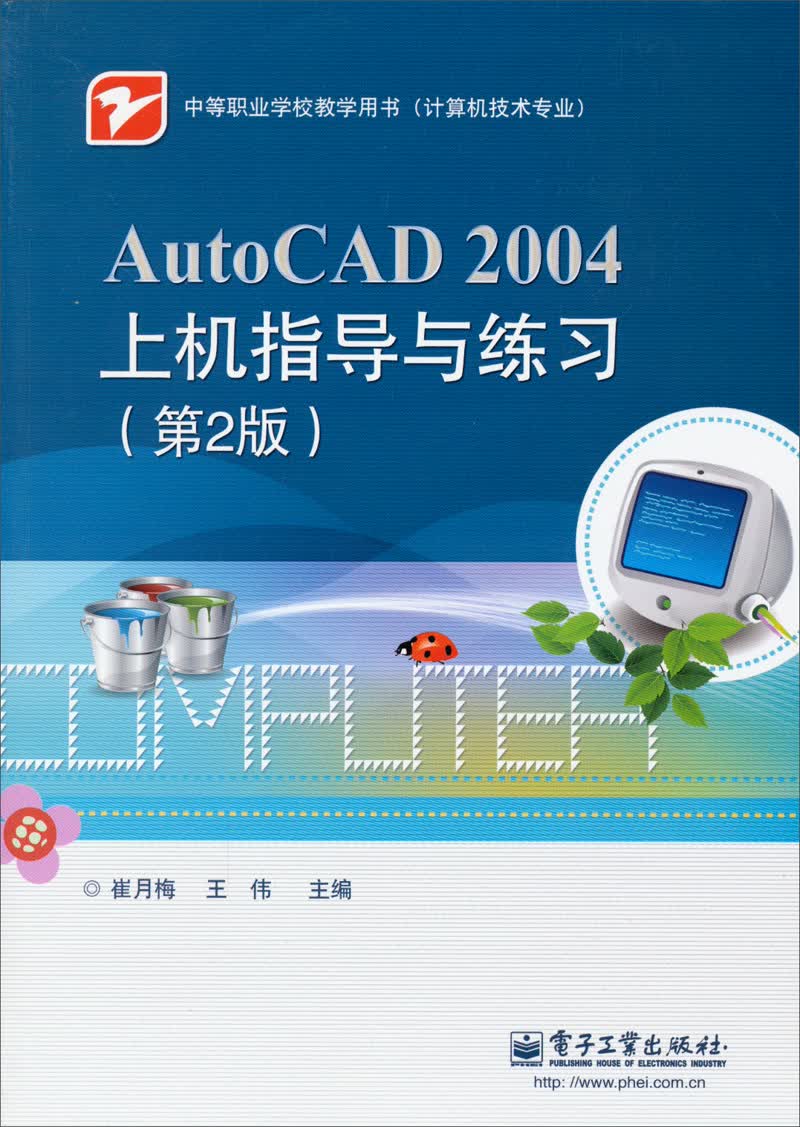 AutoCAD 2004上机指导与练习（第2版）