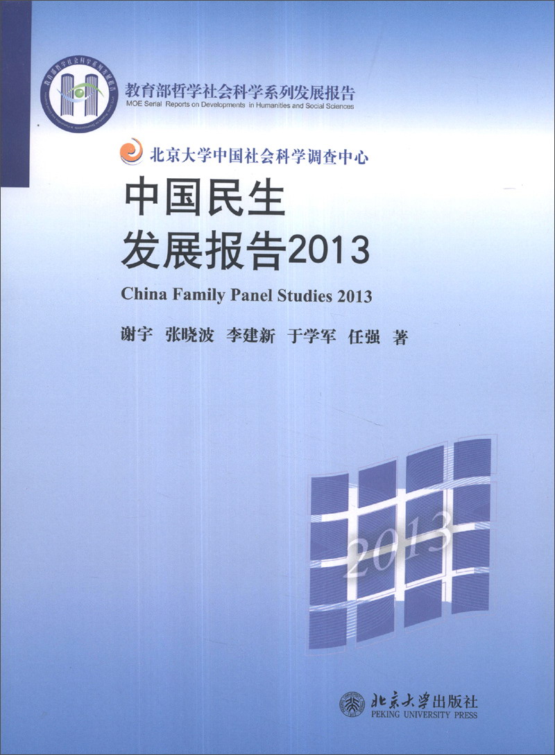 中国民生发展报告2013