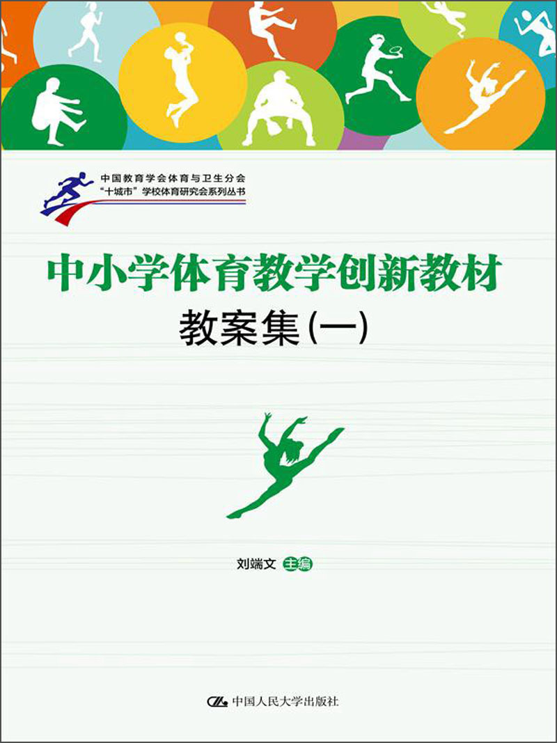 “十城市”学校体育研究会系列丛书：中小学体育教学创新教材教案集（1）