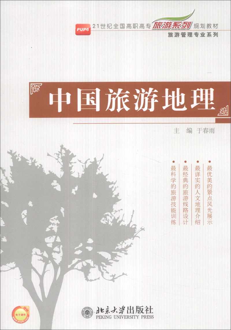 中国旅游地理/21世纪全国高职高专旅游系列规划教材·旅游管理专业系列