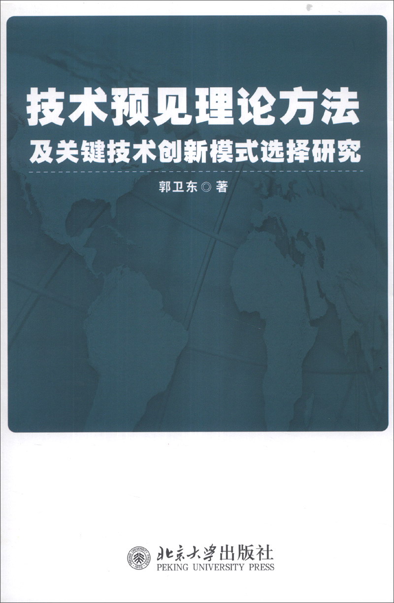 技术预见理论方法及关键技术创新模式选择研究