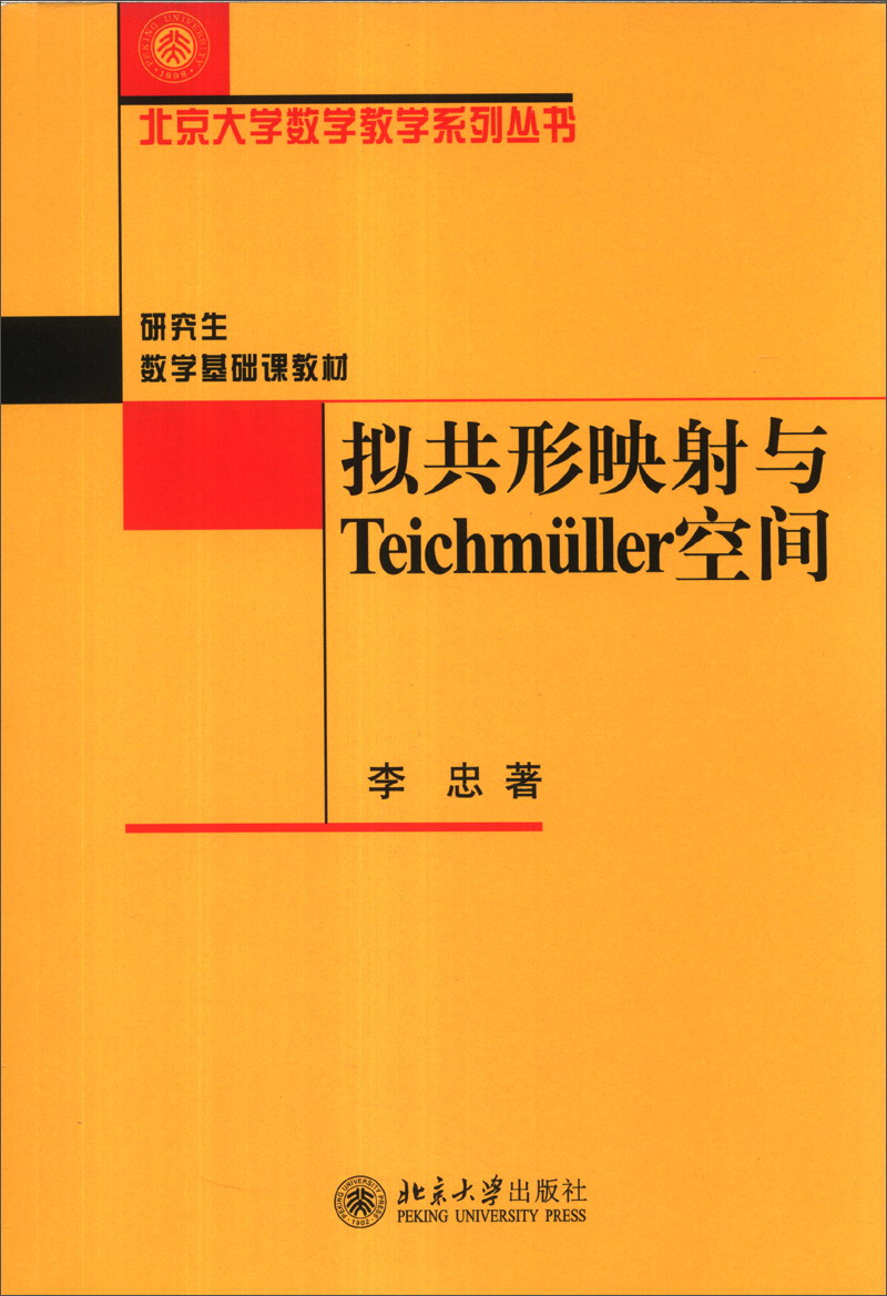 拟共形映射与teichmuller空间 北京大学数学教学系列丛