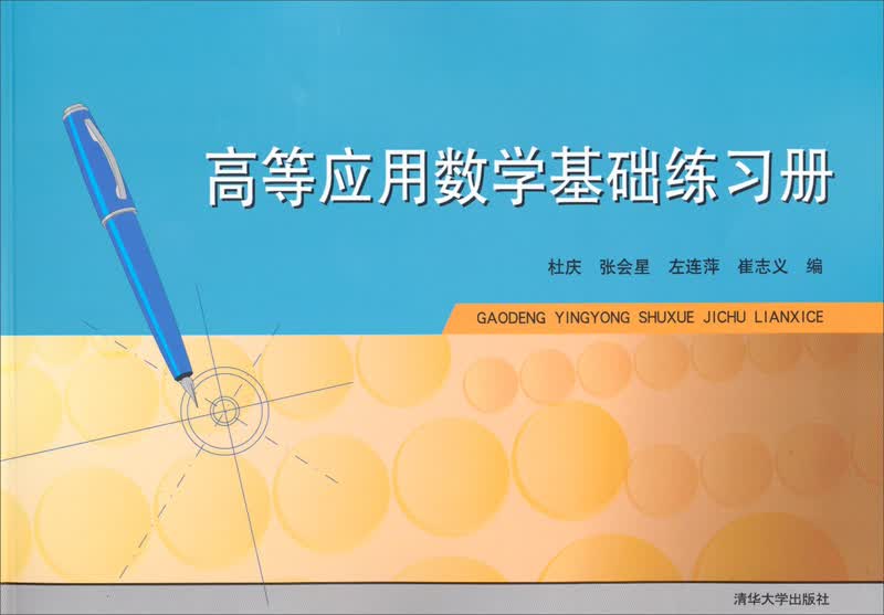 高等应用数学基础练习册