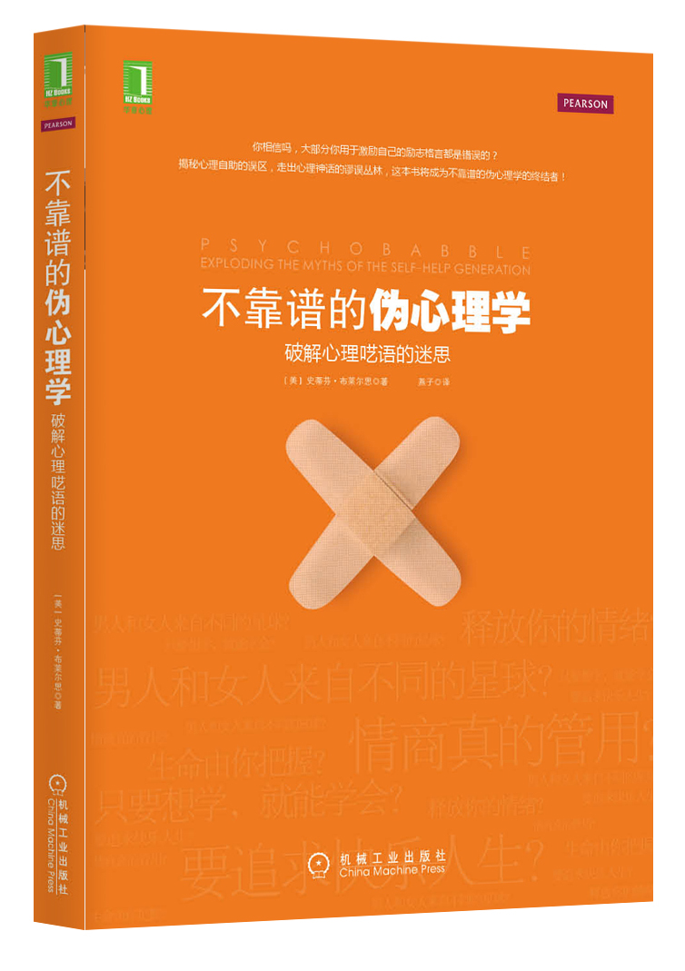 不靠谱的伪心理学：破解心理呓语的迷思