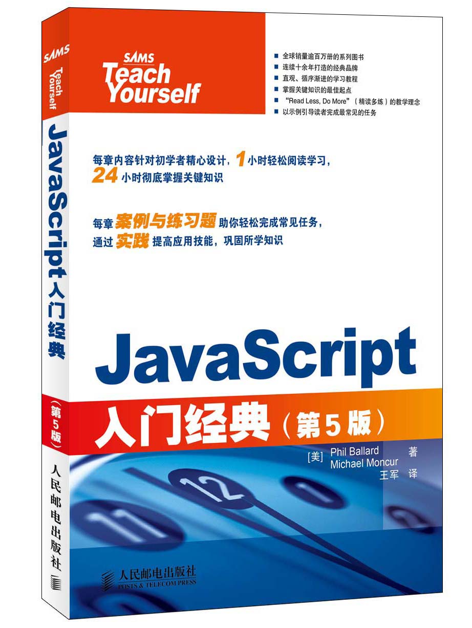 JavaScript入门经典（第5版）(异步图书出品)