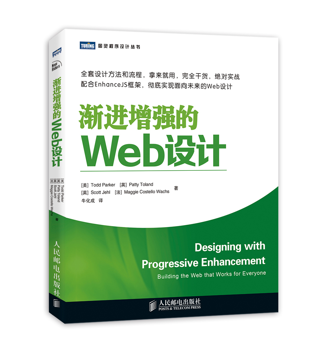 渐进增强的web设计