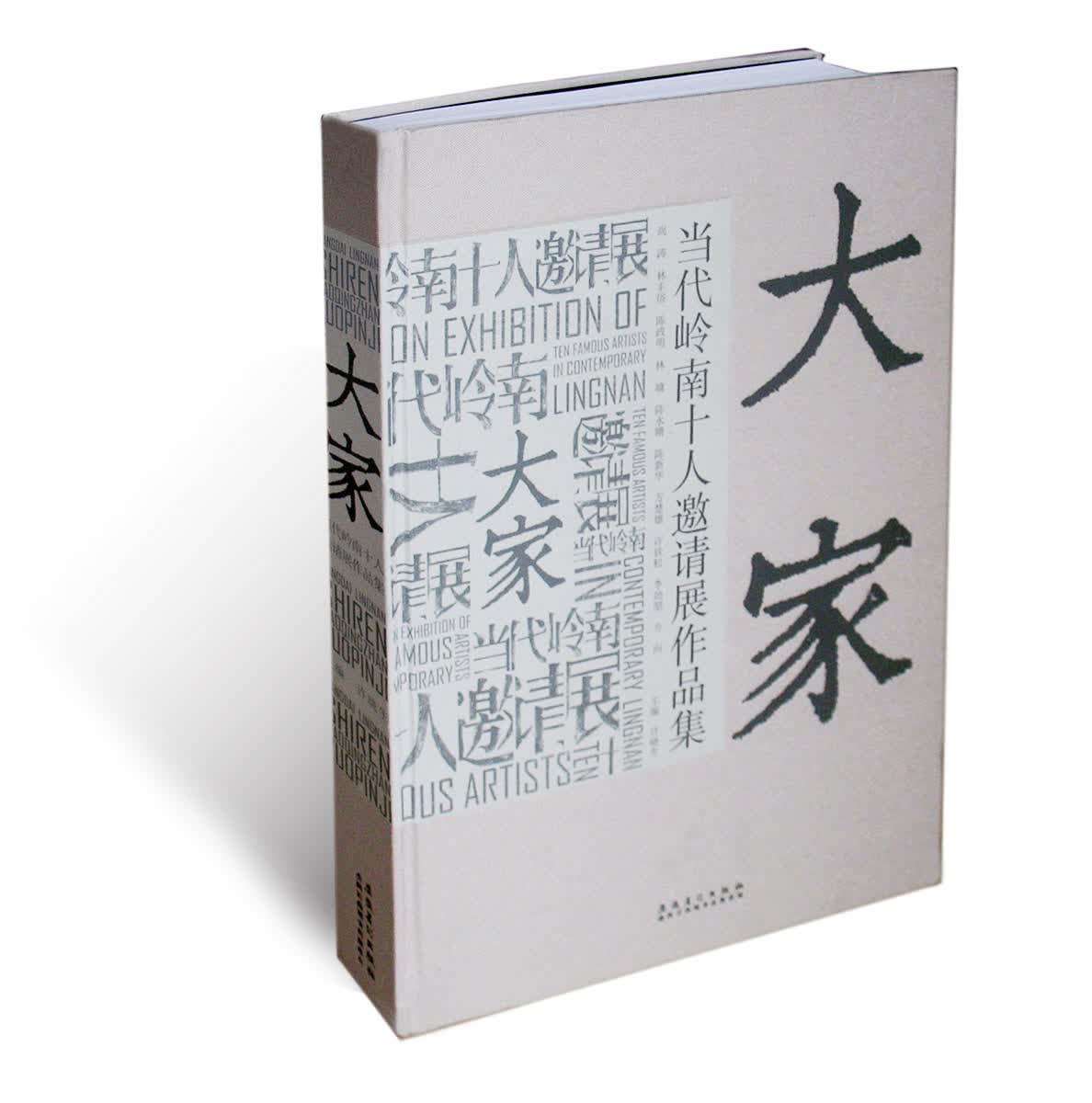 大家·当代岭南十人邀请展作品集