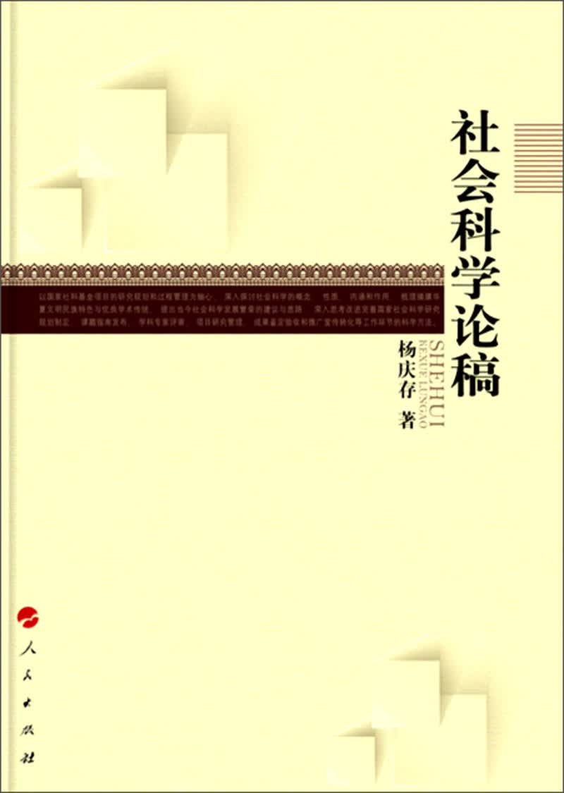 社会科学论稿