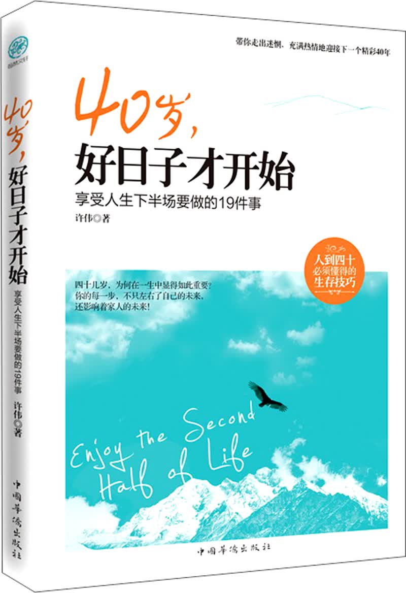 40岁，好日子才开始：享受人生下半场要做的19件事