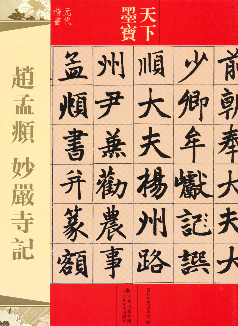 天下墨宝·赵孟頫：妙严寺记