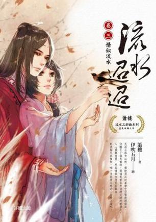 流水迢迢卷三：情似流水