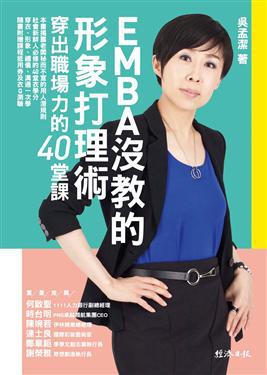 EMBA没教的形象打理术：穿出职场力的40堂课