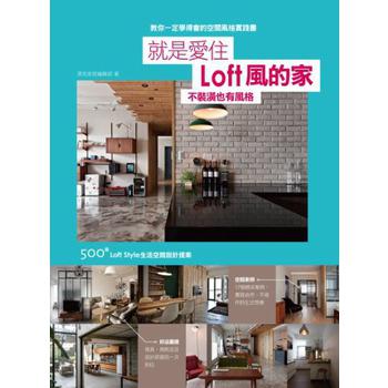就是愛住Loft風的家：不裝潢也有風格、500個Loft Style生活空間設計提案 azw3格式下载