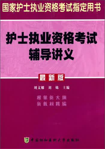 护士执业资格考试辅导讲义