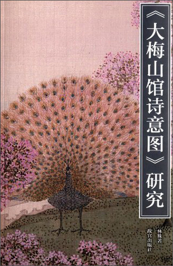 《大梅山馆诗意图》研究