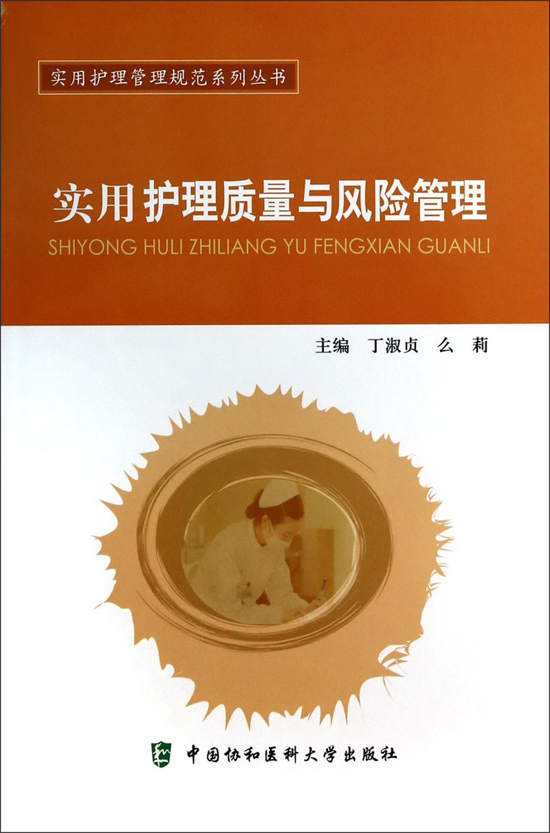 实用护理管理规范系列丛书：实用护理质量与风险管理