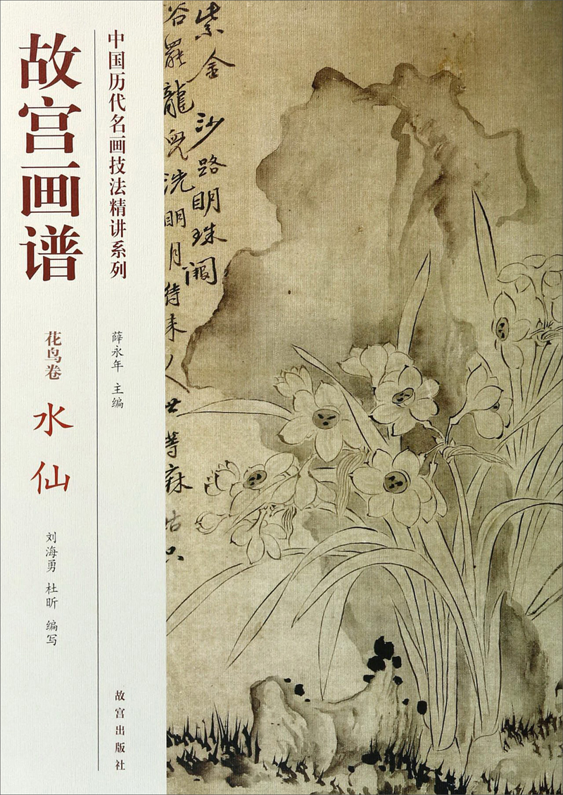 中国历代名画技法精讲系列·故宫画谱·花鸟卷:水仙
