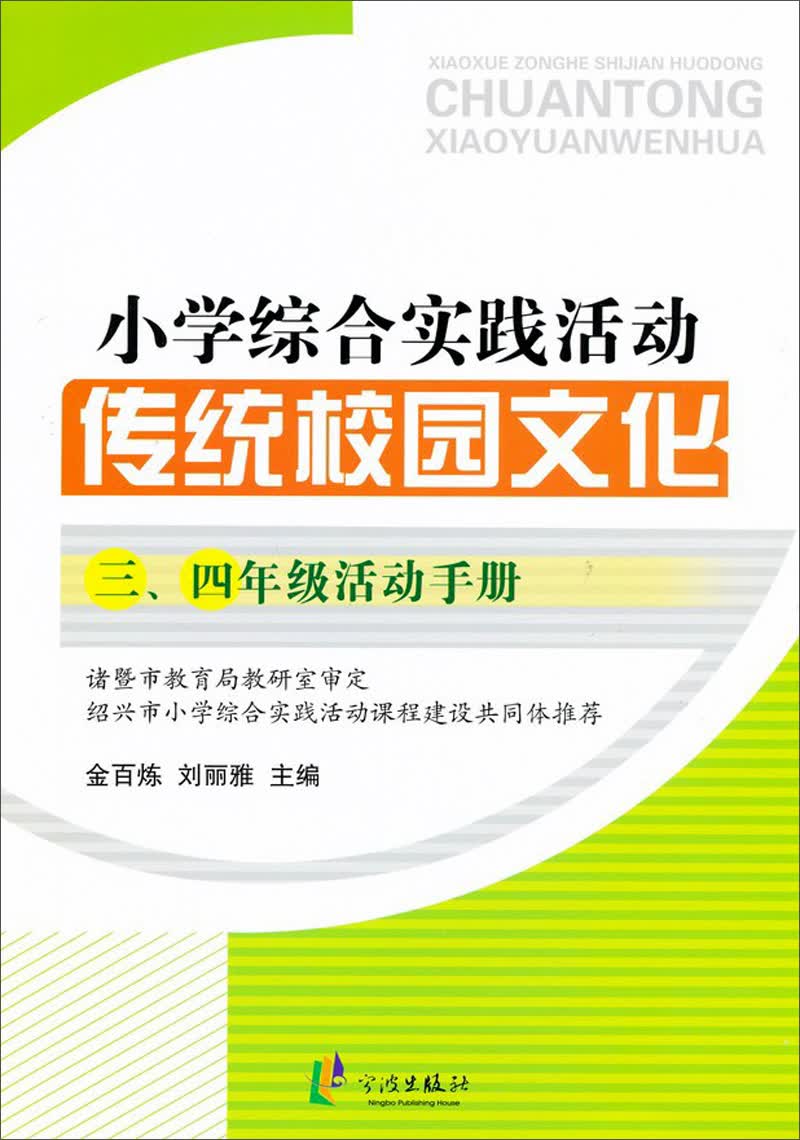 小学综合实践活动：传统校园文化（三、四年级活动手册）封面