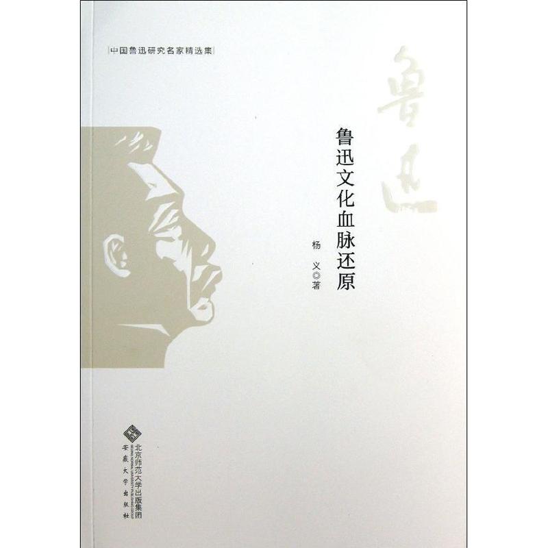 鲁迅文化血脉还原