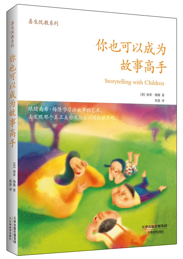 善生悦教系列：你也可以成为故事高手