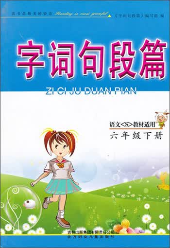 2013秋字词句段篇：6年级上（北京师范教材适用）（北妇+吉林）封面