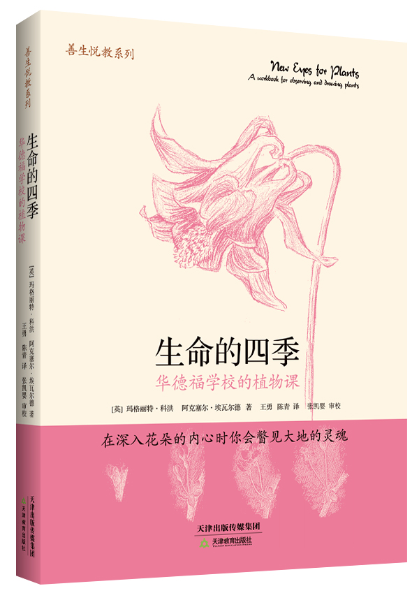 生命的四季：华德福学校的植物课