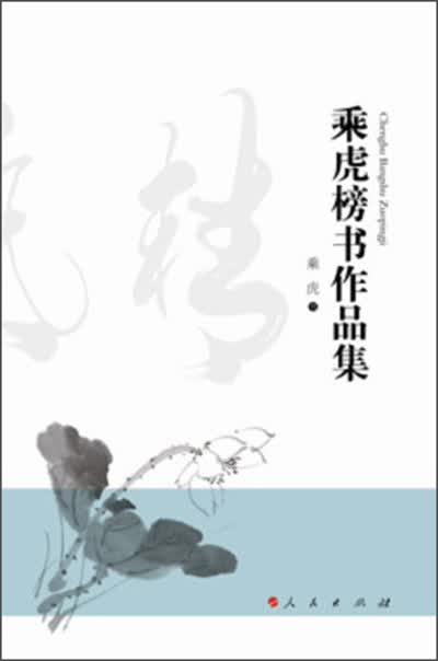 乘虎榜书作品集