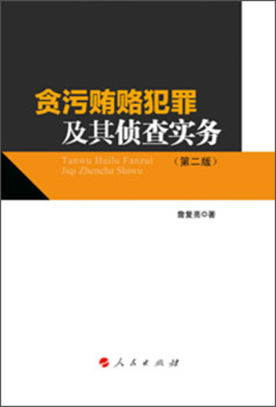 贪污贿赂犯罪及其侦查实务（第2版）