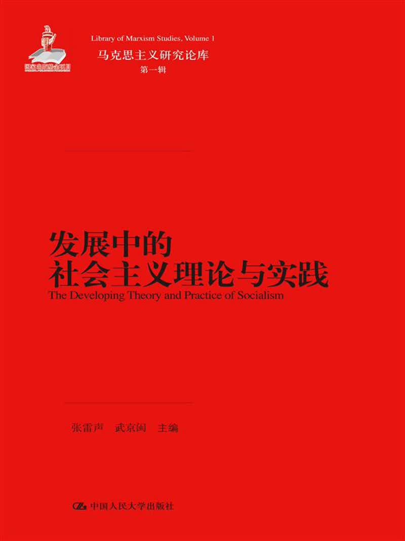 马克思主义研究论库·第1辑：发展中的社会主义理论与实践