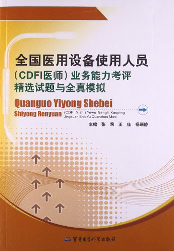 全国医用设备使用人员(CDFI)业务能力