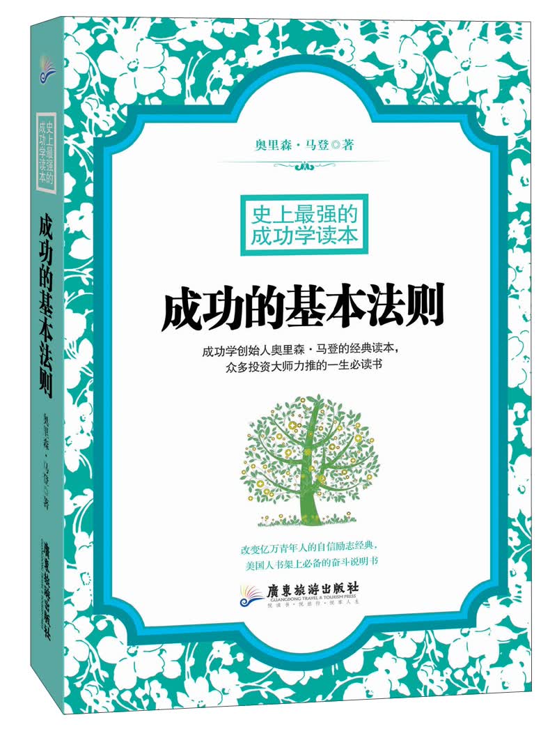 史上最强的成功学读本：成功的基本法则