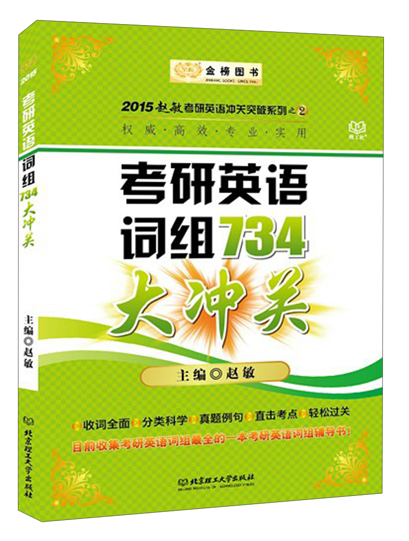 金榜图书·2015赵敏考研英语冲关突破系列之（2）：考研英语词组734大冲关