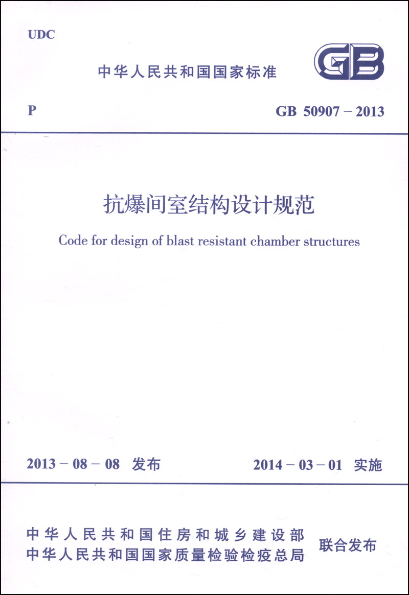 中华人民共和国国家标准（GB 50907-2013）：抗爆间室结构设计规范