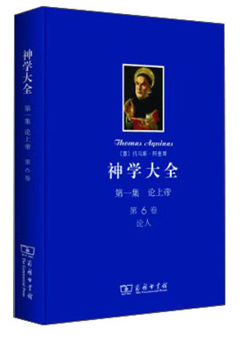 神学大全（第一集）·论上帝（第6卷）：论人