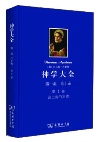 神学大全（第一集）·论上帝（第1卷）：论上帝的本质