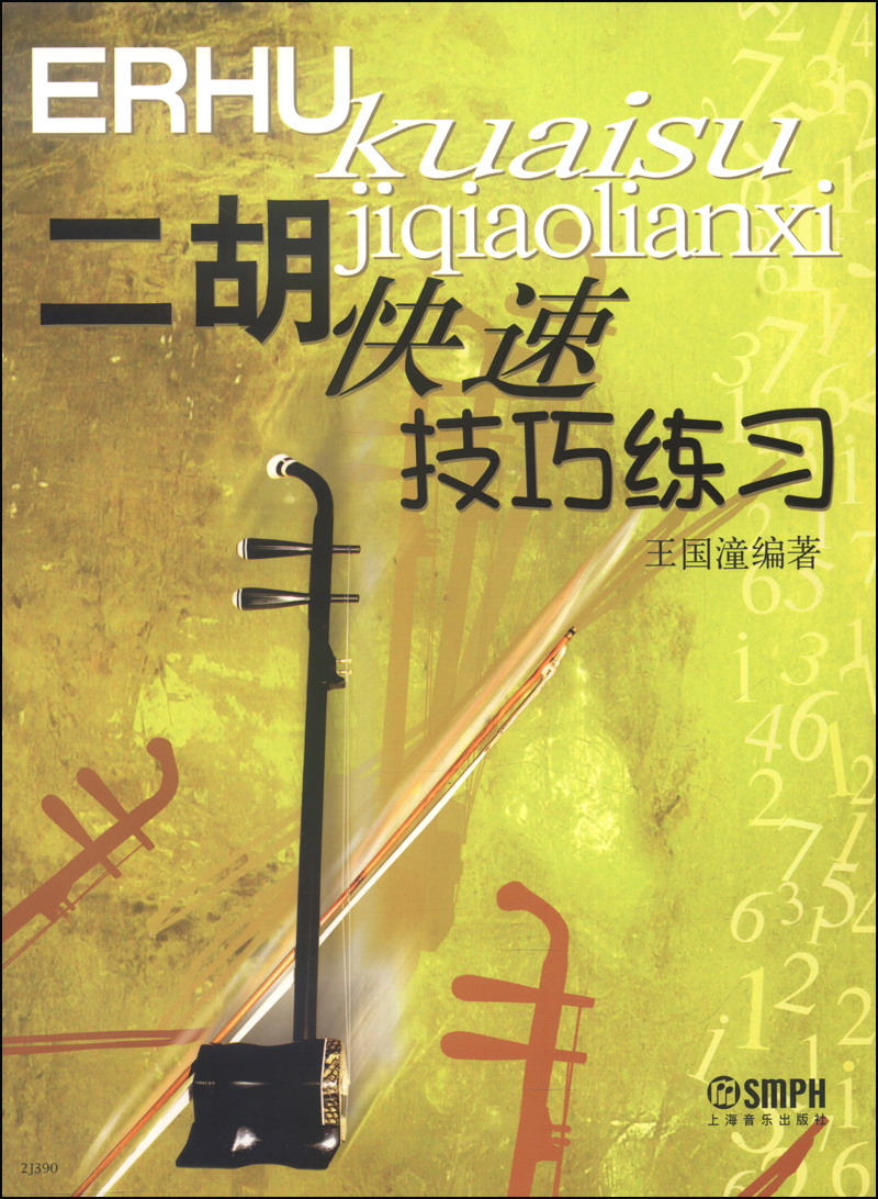 二胡快速技巧练习