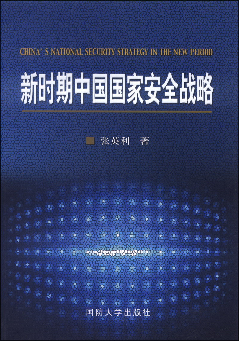 新时期中国国家安全战略 9787562621331