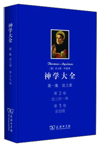 神学大全（第一集）·论上帝：（第2卷）论三位一体 （第3卷）论创造