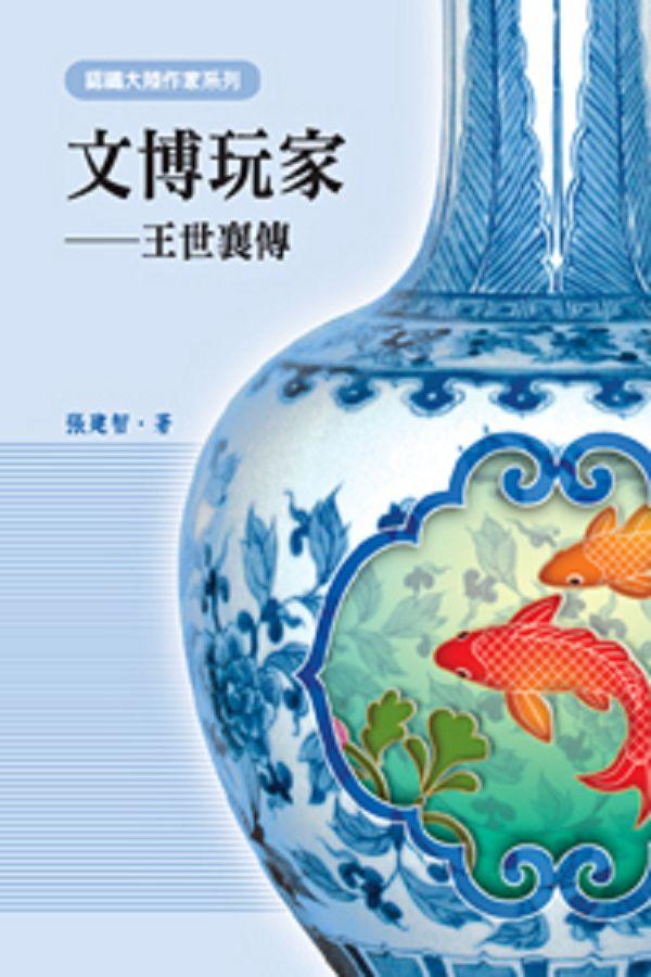 文博玩家：王世襄傳