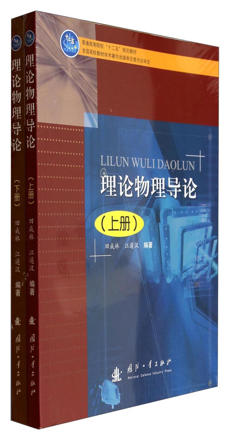 理论物理导论/普通高等院校“十二五”规划教材（套装共2册）