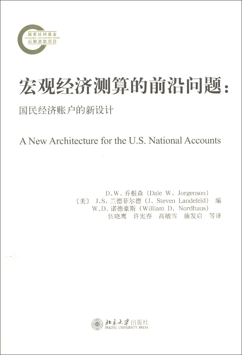 宏观经济测算的前沿问题:国民经济账户的新