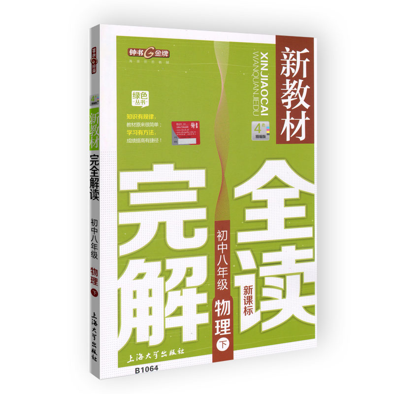 新教材完全解读 物理 8/八年级下 上海版