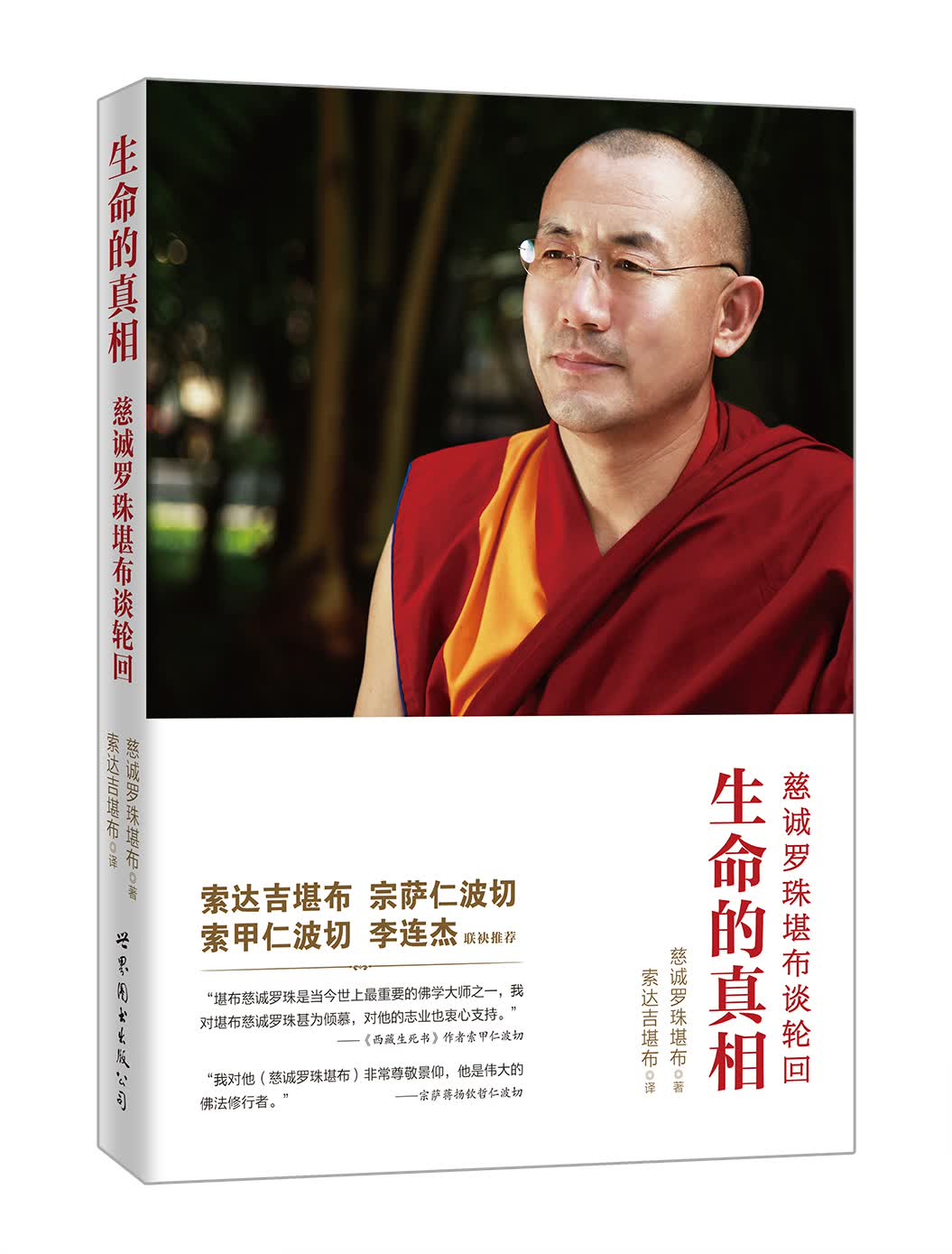 生命的真相：慈诚罗珠堪布谈轮回