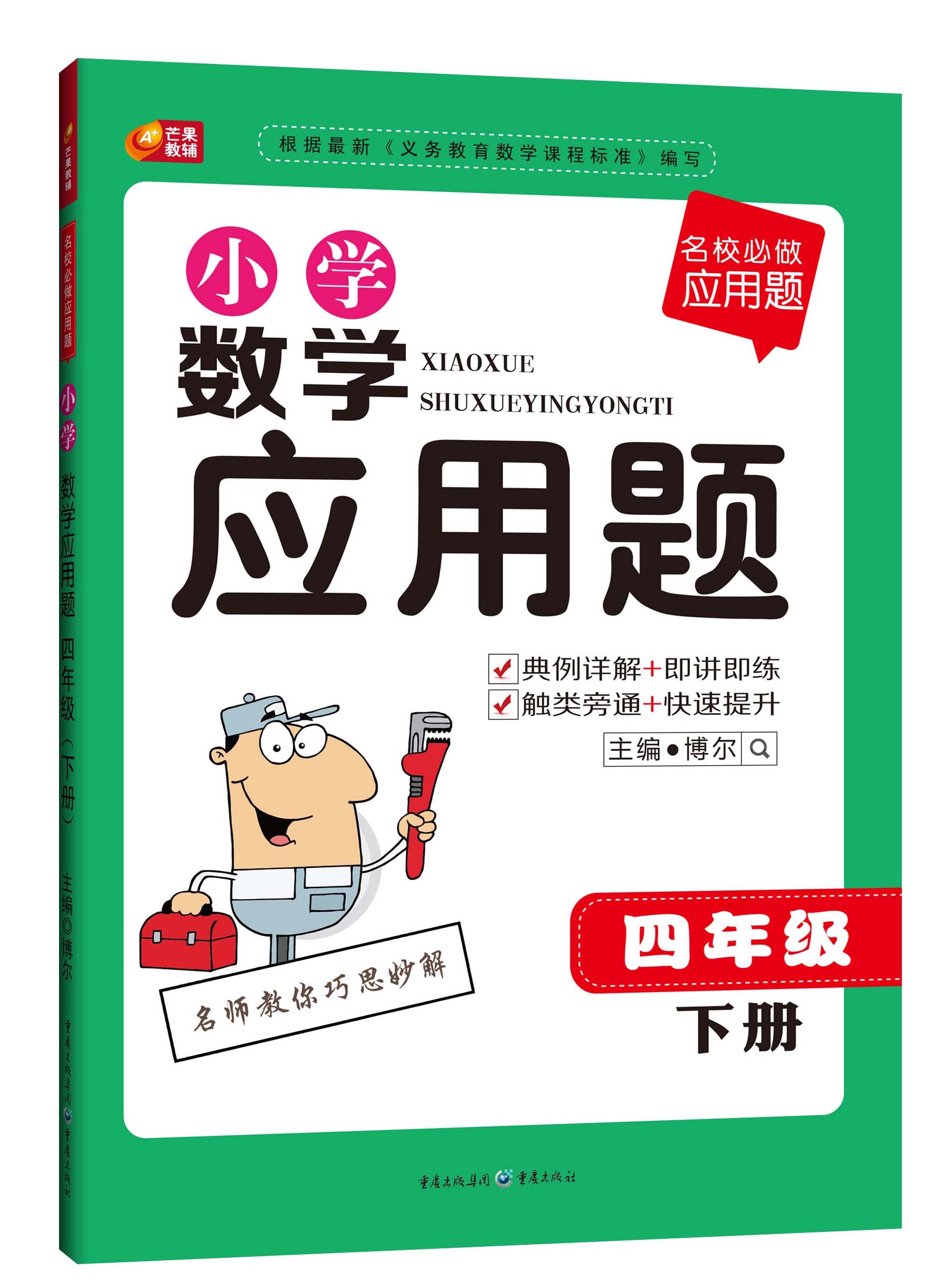 小学数学应用题（四年级·下册）封面
