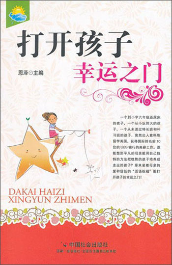 打开孩子幸运之门