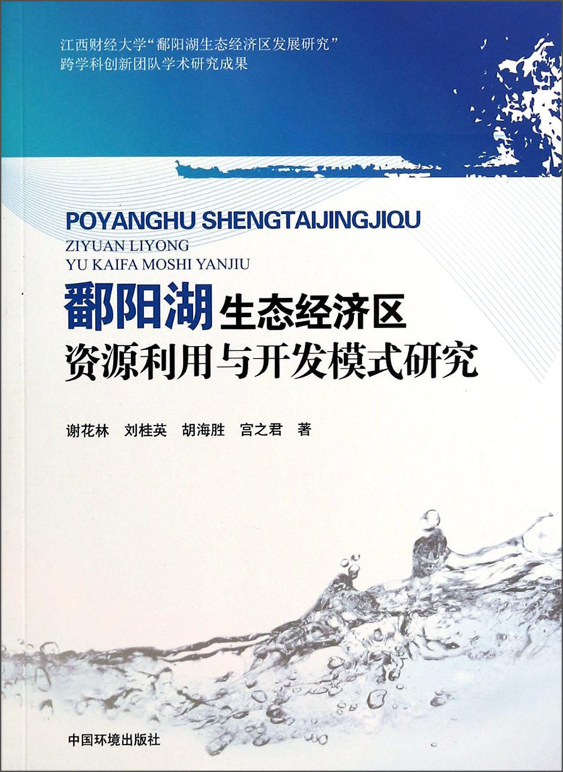 鄱阳湖生态经济区资源利用与开发模式研究 谢花林 9787511117038