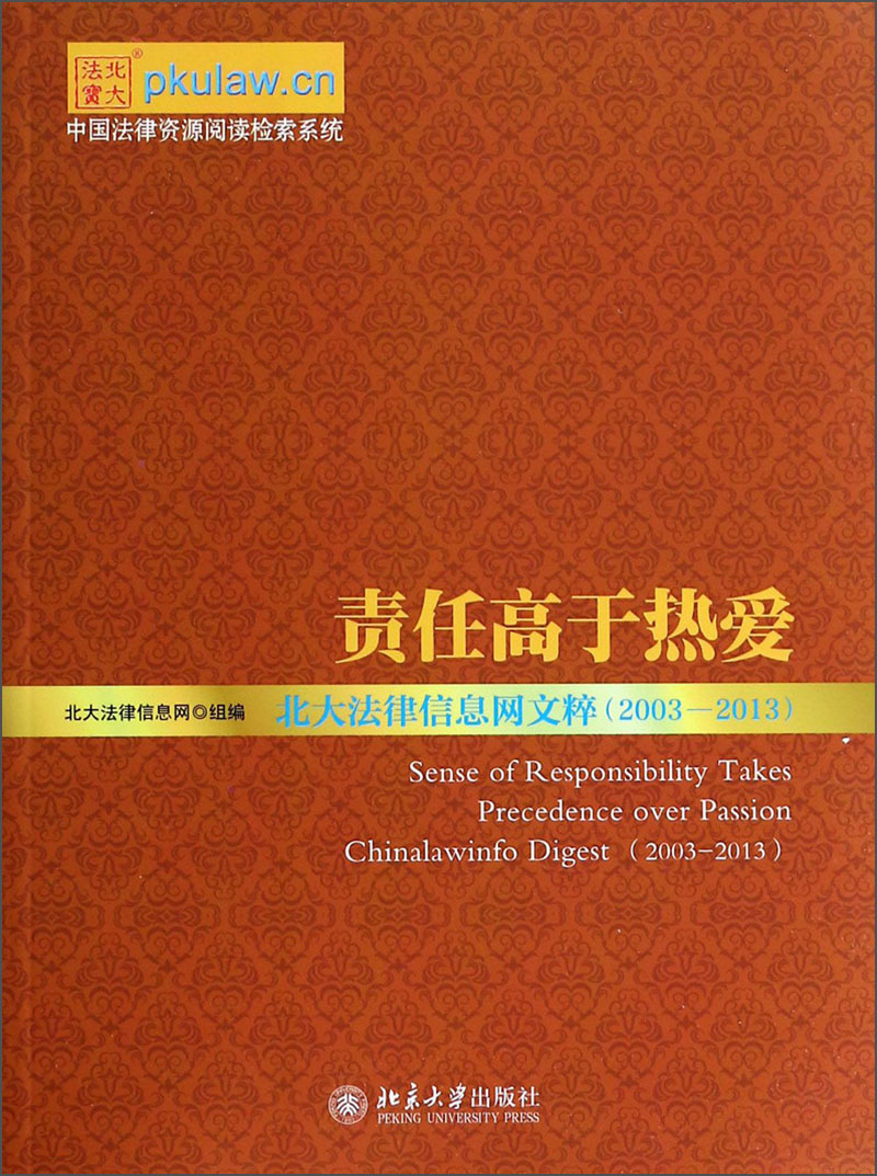 责任高于热爱：北大法律信息网文粹（2003-2013）