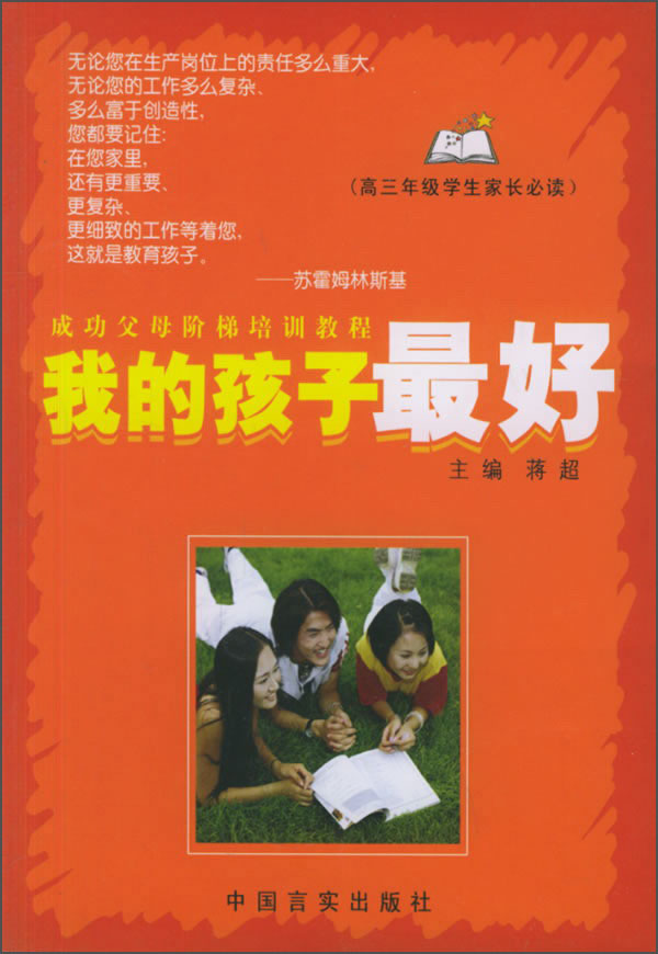 成功父母阶梯培训教程：我的孩子最好（高三年级学生家长必读）
