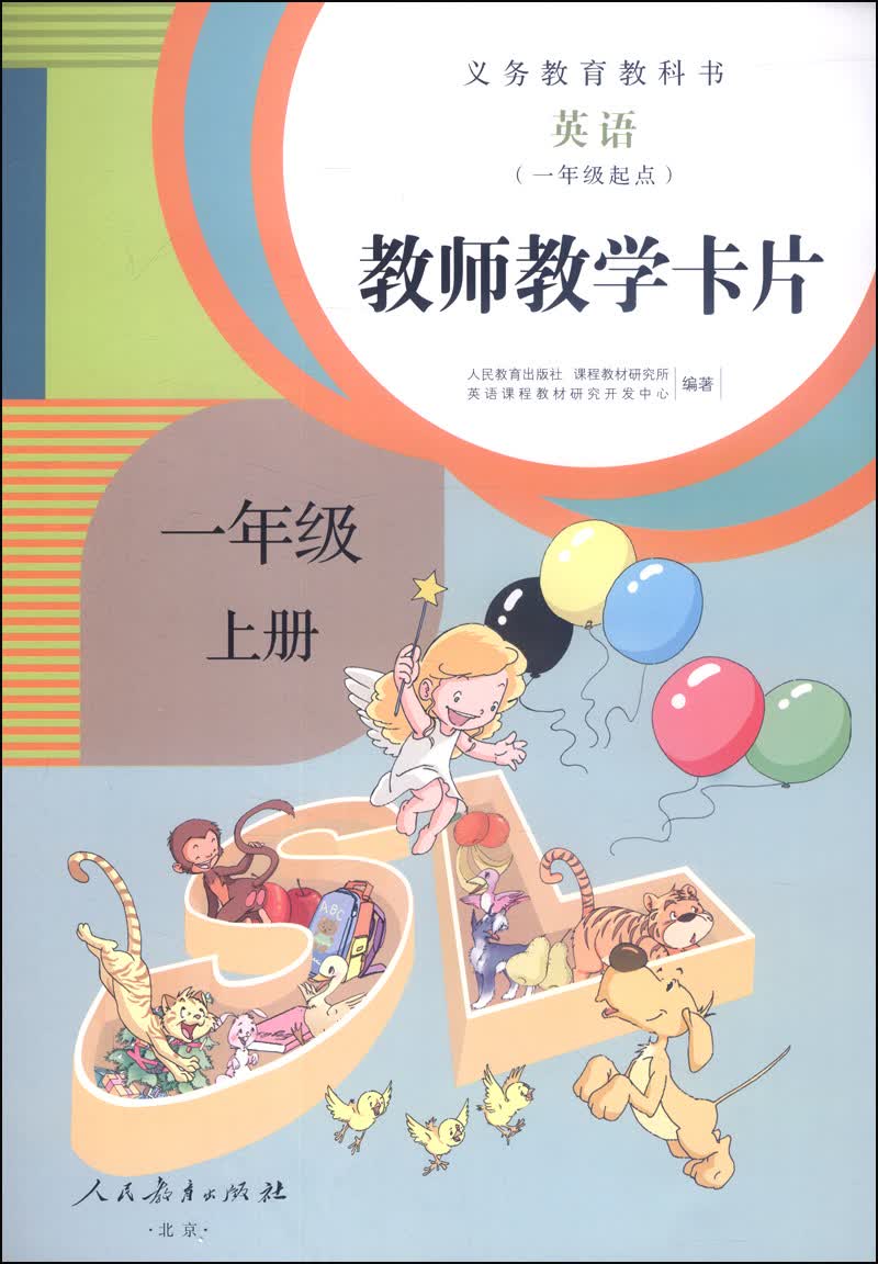 义务教育教科书·英语：教师教学卡片（一年级上册，一年级起点）封面