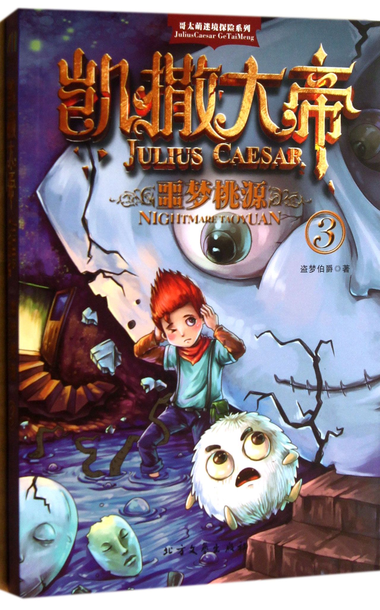 凯撒大帝(3噩梦桃源)/哥太萌迷境探险系列